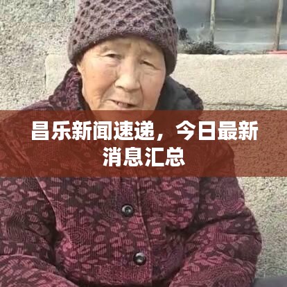 昌乐新闻速递，今日最新消息汇总