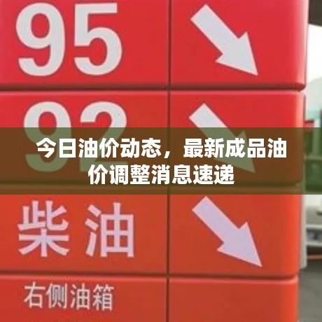 今日油价动态，最新成品油价调整消息速递