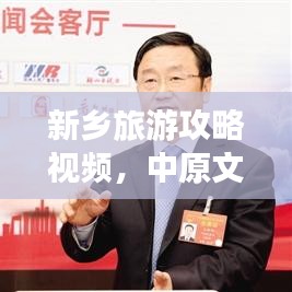 新乡旅游攻略视频，中原文化之旅，畅游美景不打烊