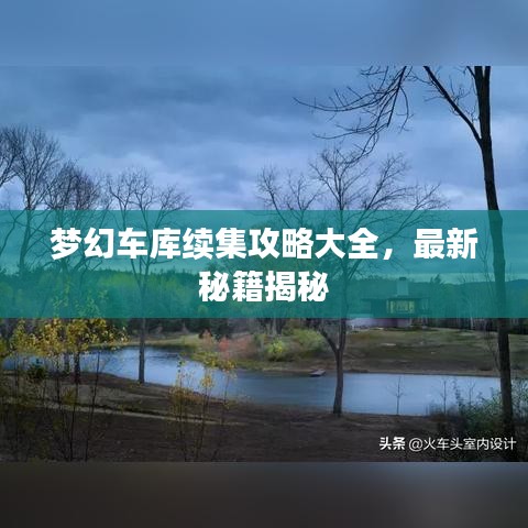 梦幻车库续集攻略大全，最新秘籍揭秘