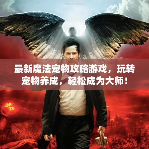 最新魔法宠物攻略游戏，玩转宠物养成，轻松成为大师！