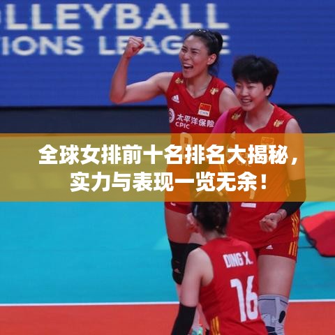 全球女排前十名排名大揭秘，实力与表现一览无余！