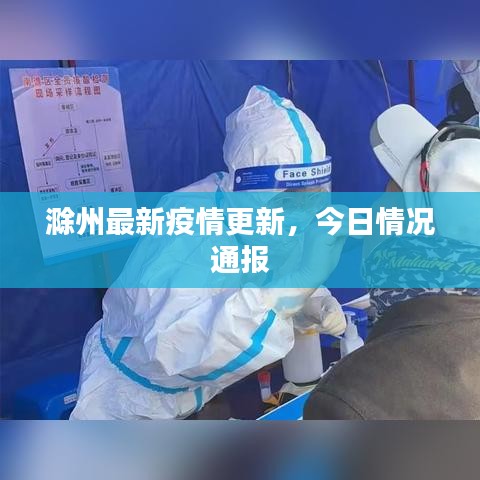 滁州最新疫情更新，今日情况通报