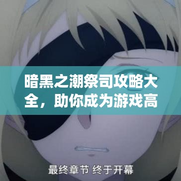暗黑之潮祭司攻略大全，助你成为游戏高手！