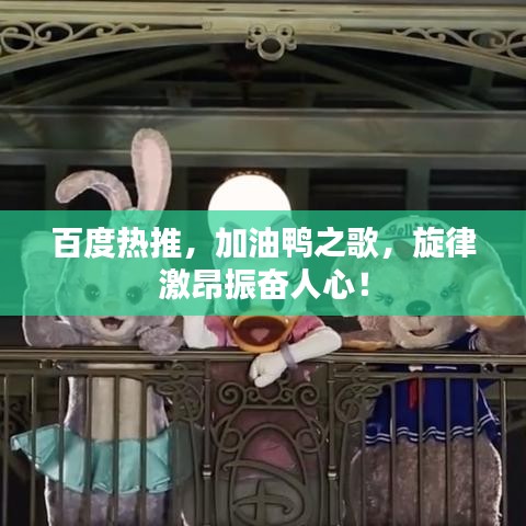 百度热推，加油鸭之歌，旋律激昂振奋人心！