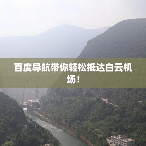 百度导航带你轻松抵达白云机场！