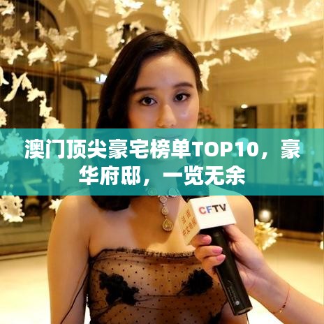 澳门顶尖豪宅榜单TOP10，豪华府邸，一览无余