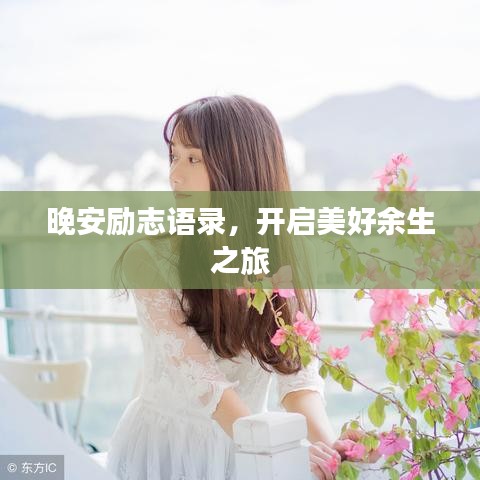 晚安励志语录，开启美好余生之旅