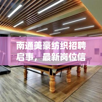 南通美豪纺织招聘启事，最新岗位信息与要求全解析