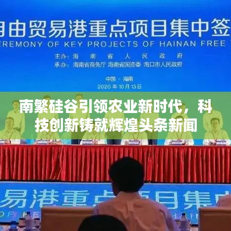 南繁硅谷引领农业新时代，科技创新铸就辉煌头条新闻