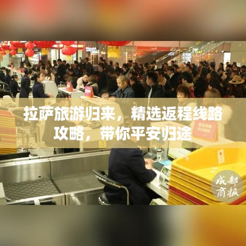 拉萨旅游归来，精选返程线路攻略，带你平安归途
