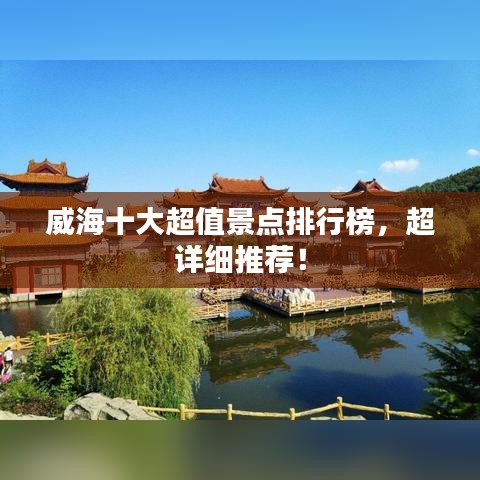 威海十大超值景点排行榜，超详细推荐！