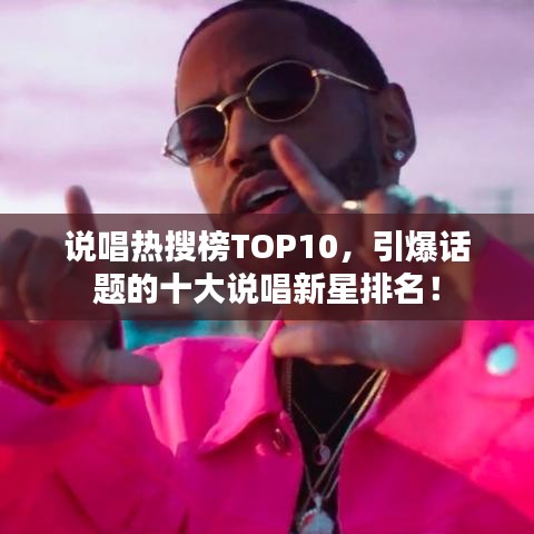 说唱热搜榜TOP10，引爆话题的十大说唱新星排名！