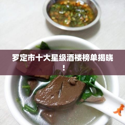 罗定市十大星级酒楼榜单揭晓！