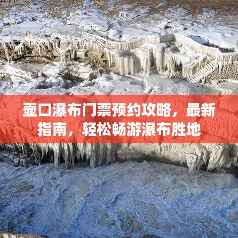 壶口瀑布门票预约攻略，最新指南，轻松畅游瀑布胜地