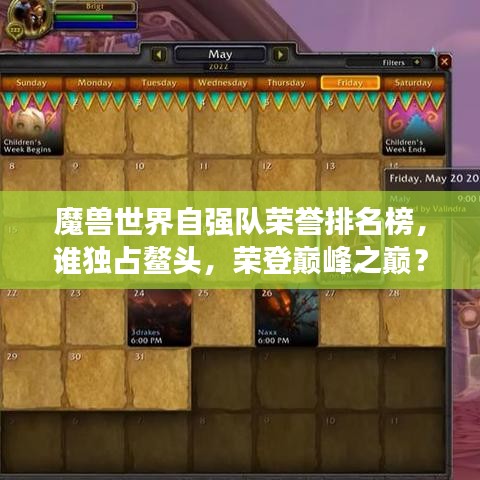魔兽世界自强队荣誉排名榜，谁独占鳌头，荣登巅峰之巅？