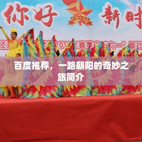 百度推荐，一路朝阳的奇妙之旅简介