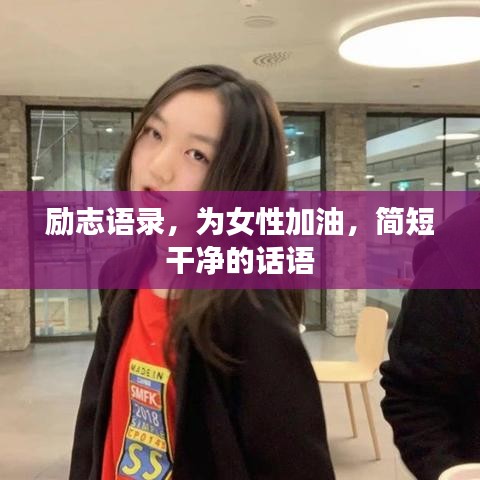励志语录，为女性加油，简短干净的话语