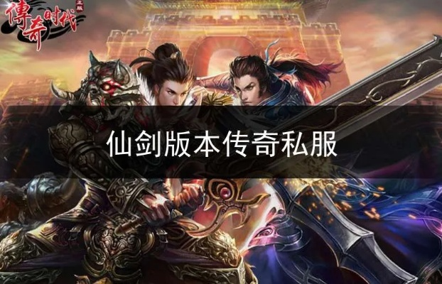 新开仙剑版本传奇,专业说明解析 创意版1_v3.777
