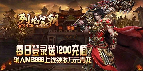 烈焰皇朝官方网站下载及拓荒激活码CDK,准确资料解释定义&amp;DX版_v7.713