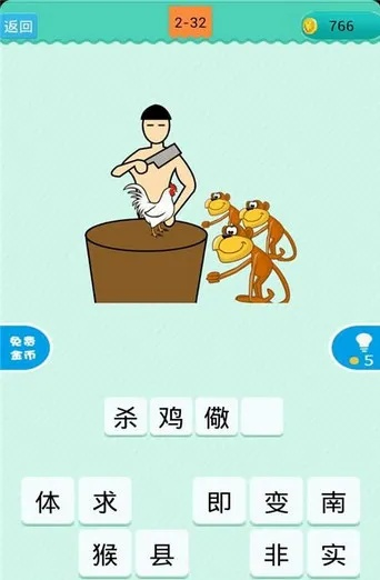 看图猜成语官方下载跟vc 6.0激活码,正确解答定义&amp;VIP_v6.693