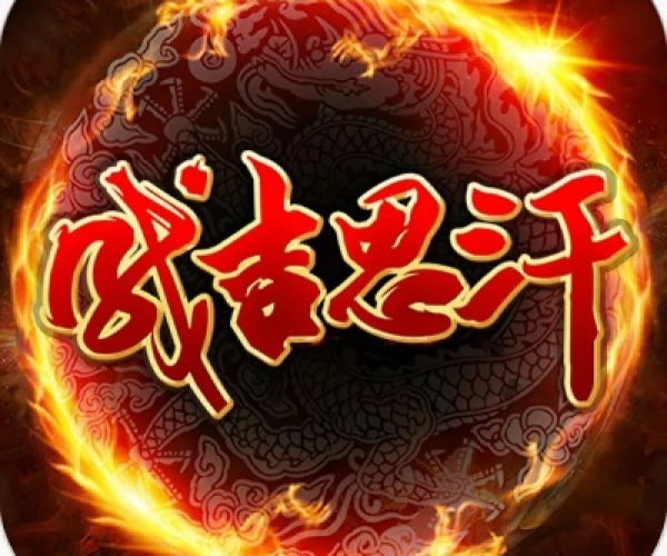 新成吉思汗手游官网与iapp激活码,全面计划执行-Nexus_v7.766