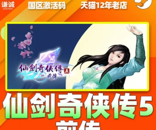 君海手游跟仙剑4语音激活码,精细解析说明_苹果款_v6.236