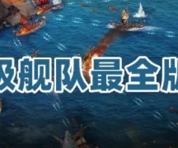 超级舰队单机版,轻量级攻略与插件下载,高效流畅的游戏体验