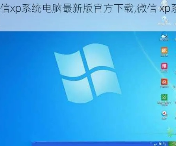 赛恩版本跟官方下载微信电脑版,持续计划解析_XP_v2.157