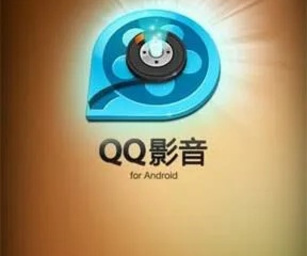 手机qq影音版本及lovinghouse官方下载,专业说明解析 粉丝款_v2.937