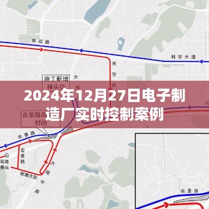 电子制造厂实时控制案例解析，2024年12月27日应用纪实