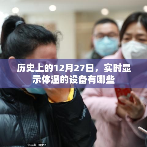 实时显示体温的设备介绍，历史上的十二月二十七日