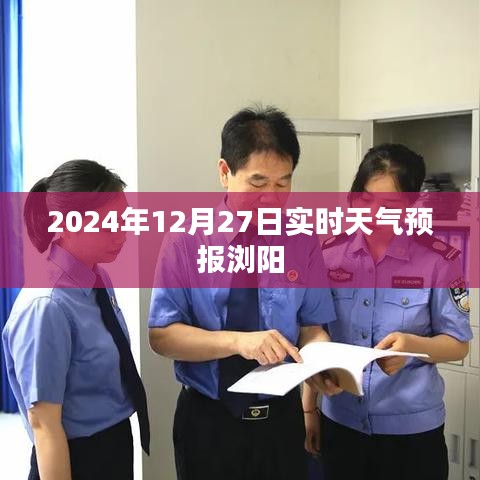 浏阳天气预报实时更新，2024年12月27日天气详报