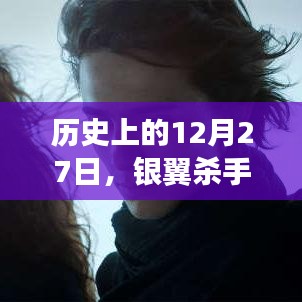 银翼杀手全球实时票房记录，历史上的今天回顾
