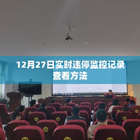 违停监控记录查看方法，实时查询指南（12月27日）