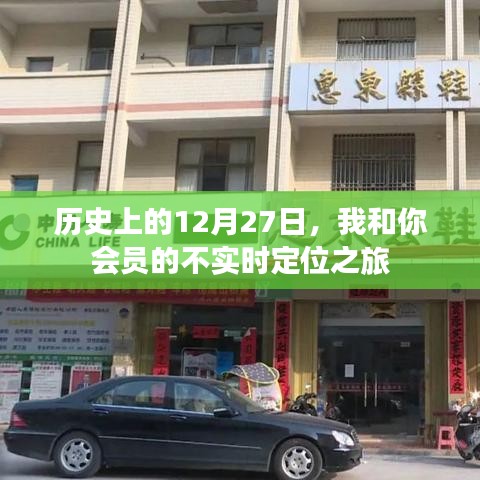会员不实时定位之旅，历史中的特殊日期揭秘