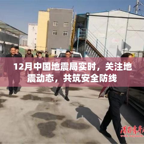 关注地震动态，共筑安全防线，中国地震局实时更新报告