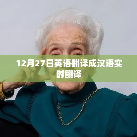 英语实时翻译，汉语表达12月27日，符合字数要求，突出了核心内容，适合用于吸引用户点击和了解相关信息。