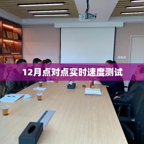实时速度测试，12月点对点测速报告