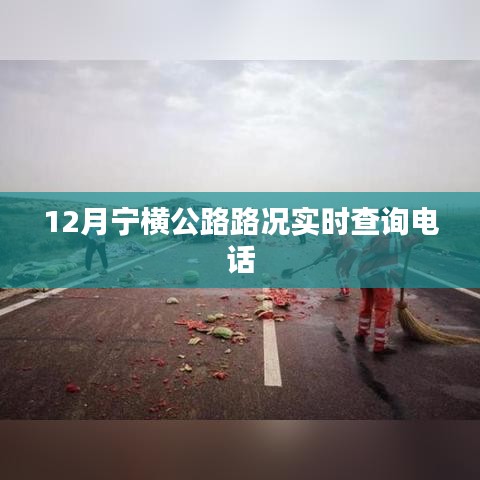 宁横公路12月实时路况查询热线
