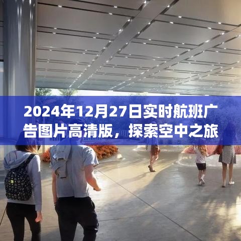 2024年航班广告高清图片，空中之旅新视界探索