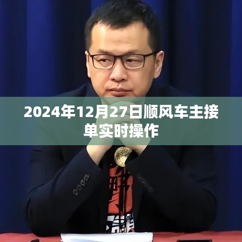 2024年顺风车主接单操作指南，实时操作详解