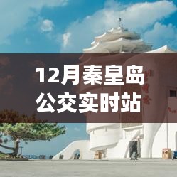 秦皇岛公交实时站点查询（冬季版）