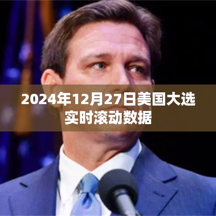 美国大选实时滚动数据更新，大选之夜动态速递