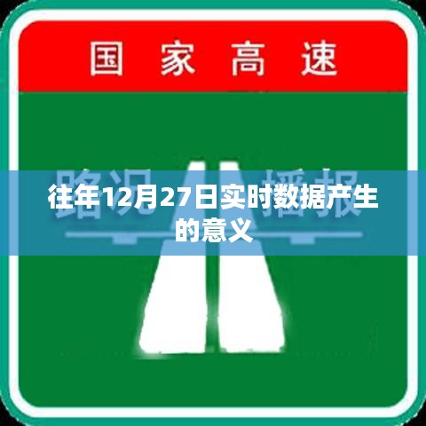 年终数据盘点，实时数据产生的意义