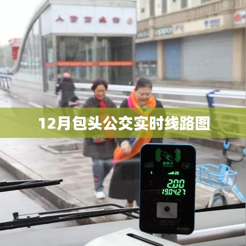 包头公交实时线路图查询（最新更新）