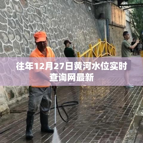 黄河水位实时查询网，最新数据发布