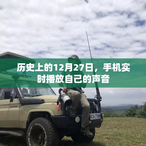 历史上的大事件，手机实时播放声音始于哪一天？
