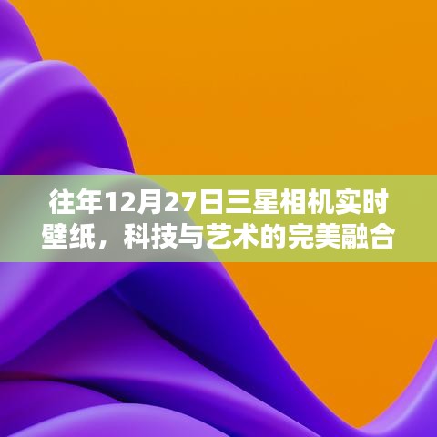 三星相机实时壁纸，科技与艺术的融合时刻