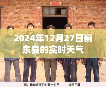 衡东县天气预报，2024年12月27日实时天气概况
